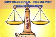 网贷逾期还上了还可以再次借款吗？律师为你深度解析