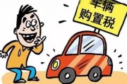 车辆购置税怎么算？买新车多花几万块，只因没搞清这几点！