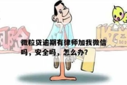网贷逾期被人加微信怎么办？律师教你正确应对！