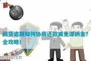 正在逾期哪里可以贷款？逾期后如何避免陷阱？