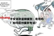 贷款逾期，催收电话来了怎么办？哪些坑要避开？
