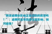网贷逾期一个月，房贷申请会凉凉吗？资深律师教你紧急补救！