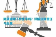 网贷逾期一年后还不起，会坐牢吗？律师教你3招化解危机！