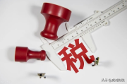 劳务费怎么交税？搞不清税率和流程，小心多缴冤枉钱！