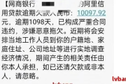 收到贷款逾期短信别慌！是真是假？一招教你识破套路、化解危机