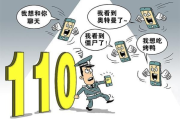 —不是所有打了110都算法律意义上的有效报案