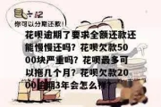 花呗欠6000逾期1年，后果真的只是多还点钱吗？