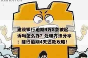 建行贷款逾期被起诉了怎么办？别慌，三步自救指南请收好！