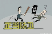 打人没打赢，反而坐了牢？防卫过当的‘那条线’到底在哪儿？