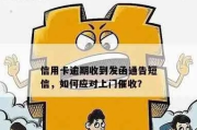 贷款逾期了怎么办？催收函送达后该如何应对？