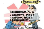 陕西延安逾期贷款催收怎么办？突然被催收了该如何应对？