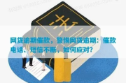 贷款逾期被催收短信轰炸？别慌！3招教你稳住局面，避免踩雷升级