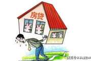 供房不是供着房子看！搞不清这俩字，月供可能白交10年？