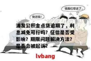 公积金贷款逾期了怎么办？短信提醒后还能补救吗？