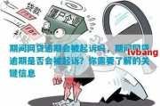 网贷晚还了两天算逾期吗？律师深度解析你的还款困惑