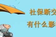社保中途不交，后果会如何？