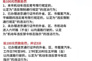 限号了怎么罚？交警开单有讲究，这些细节你必须知道！