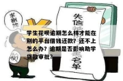 助学贷款明明没逾期，咋就被催收了？遇到这事儿该咋办？