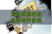房贷逾期了短信轰炸？别慌！这3步自救法能帮你起死回生