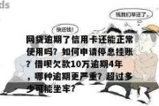 信用卡网贷逾期了怎么办？这些法律法规你必须知道！