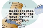 淘宝逾期记录怎么查？逾期不还的后果严重吗？