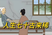 你肯定听过，人生七十古来稀