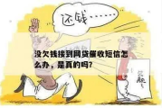没借钱却收到催收短信？贷款逾期被背锅怎么办？