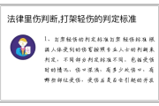 法律上，啥样的伤才算轻伤呢？这事儿可大可小！