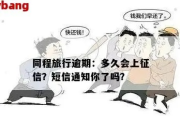 同程发短信说你贷款逾期？别慌！先搞清这几点，避免踩坑反被套路