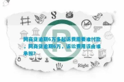 网商贷6万逾期6个月会怎样？被起诉了如何补救？