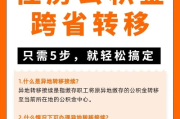 公积金怎么转移？跨城工作别慌，手把手教你无缝衔接！