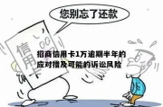 招商信用卡逾期1年怎么办？教你应对策略与法律风险