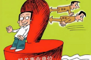 挂职不是借调，更不是镀金？一纸任命背后，藏着哪些法律红线？