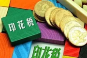 印花税到底在‘印’什么？交了钱却没拿到票，算不算白花钱？