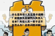 借钱不还多久变老赖？逾期一天就算失信吗？