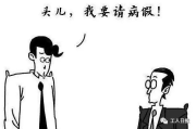 怎么跟领导请假？请不好假，小心病假变背锅