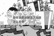 助学贷款逾期怎么催收？突然逾期了怎么办？