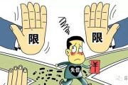 失信不还钱，真能‘赖’过法院？别等限制高消费了才慌！