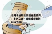 信用卡逾期了怎么办？哪里立案最有效？