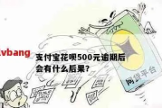 花呗逾期1年500元，真的只是小事一桩吗？