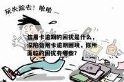 网贷信用卡逾期还能进厂吗？法律视角下的就业与债务困境