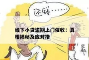 逾期贷款，催收找上门了？别慌，教你几招应对！