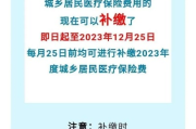 合作医疗怎么参加？错过缴费期还能补救吗？