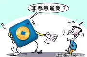 一、什么叫恶意逾期？不是还不起就是恶意