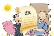 遗嘱怎么立才有效？写错了会出大事吗？