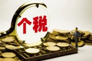 很多人一听到个人所得税，下意识皱眉，又扣钱？