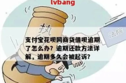 支付宝花呗借呗网贷逾期了？别慌！律师教你如何应对！