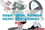 网商贷80万逾期一年了，会坐牢吗？资深律师揭秘逾期背后的法律真相！