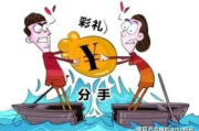 礼金到底算赠与还是彩礼？分手后要退吗？结婚没成，钱打水漂了？