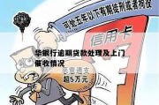 华夏贷款逾期被催收？别慌！教你如何妥善处理！